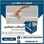 اتصالات هبلکس-بست هبلکس-بست تخت،ال،رادیکالی،کرکره ای