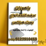 اتصالات هبلکس-بست هبلکس-بست تخت،ال،رادیکالی،کرکره ای